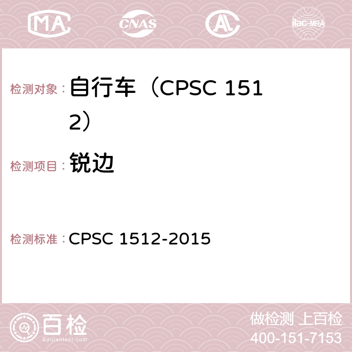 锐边 自行车安全要求 CPSC 1512-2015 1512.4(a)