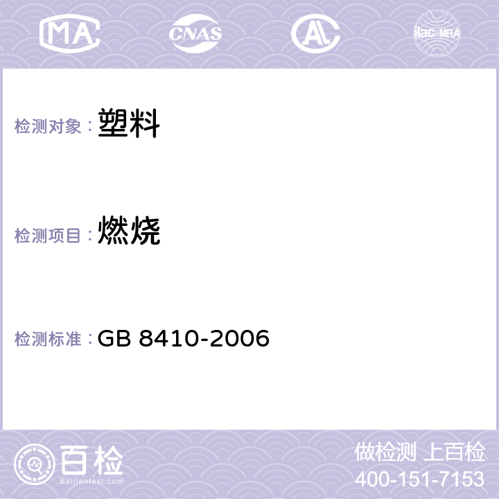 燃烧 汽车内饰材料的燃烧特性 GB 8410-2006