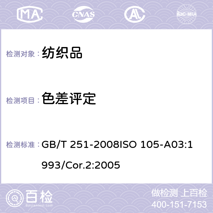 色差评定 纺织品 色牢度试验 评定沾色用灰色样卡 GB/T 251-2008
ISO 105-A03:1993/Cor.2:2005