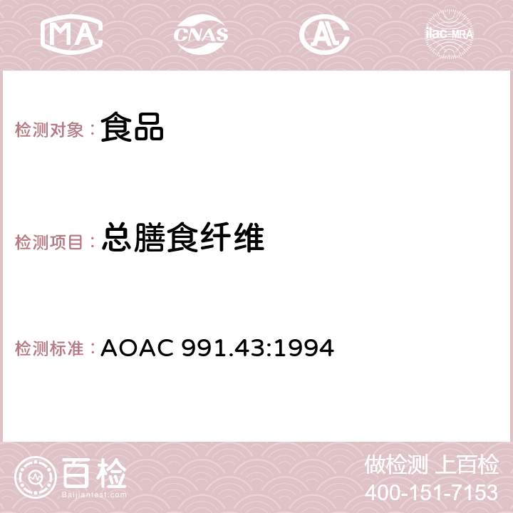 总膳食纤维 酶-重量法测定食品中的总膳食纤维 AOAC 991.43:1994
