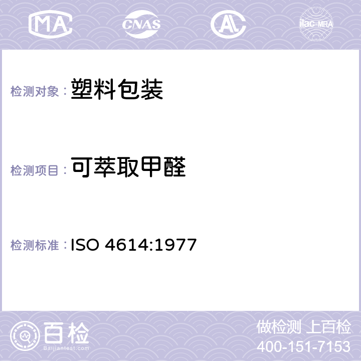 可萃取甲醛 塑料 三聚氰胺-甲醛模塑;可萃取甲醛的测定 ISO 4614:1977