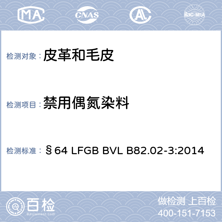 禁用偶氮染料 GB BVL B82.02-3:2014 皮革中偶氮染料的检测德国官方方法汇编 §64 LF