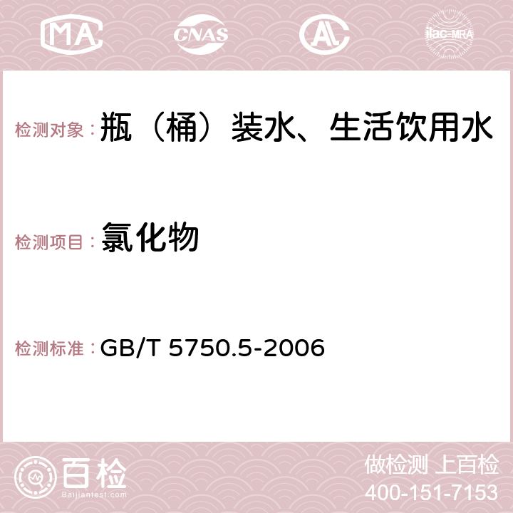 氯化物 生活饮用水标准检验方法 无机非金属指标 GB/T 5750.5-2006