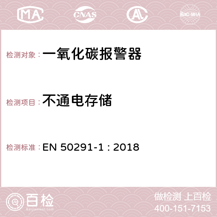 不通电存储 气体探测器－家用场所一氧化碳检测用电气装置 第1部分：测试方法和性能要求 EN 50291-1 : 2018 6.1.5