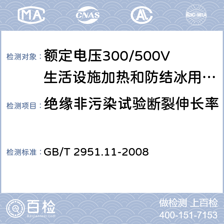 绝缘非污染试验断裂伸长率 电缆和光缆绝缘和护套材料通用试验方法 第11部分:通用试验方法 厚度和外形尺寸测量 机械性能试验 GB/T 2951.11-2008 9,8.1.4