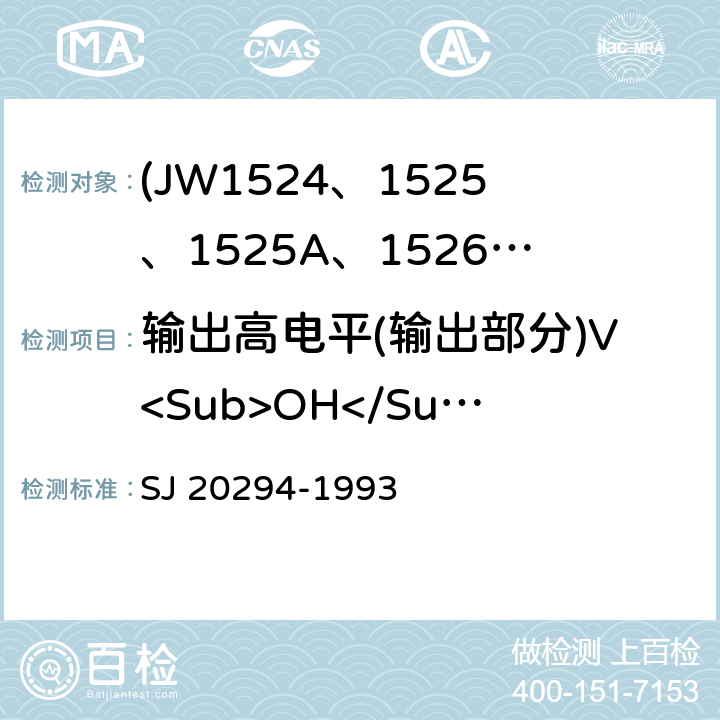 输出高电平(输出部分)V<Sub>OH</Sub> 半导体集成电路JW1524、1525、1525A、1526、1527、1527A型脉宽调制器详细规范 SJ 20294-1993 3.5