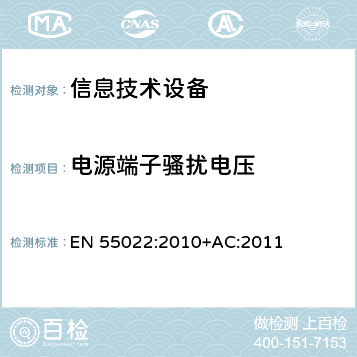 电源端子骚扰电压 信息技术设备的无线电骚扰限值和测量方法 EN 55022:2010+AC:2011 5.1