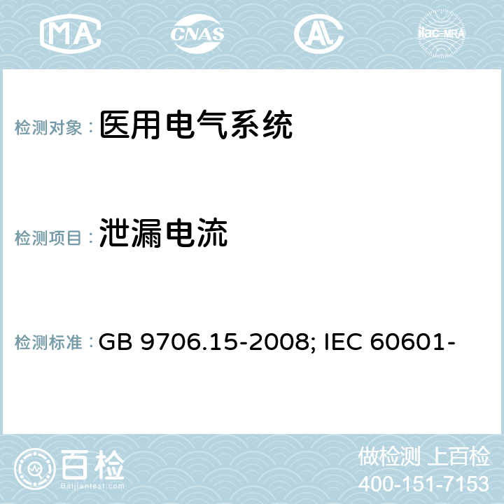 泄漏电流 GB 9706.15-2008 医用电气设备 第1-1部分:通用安全要求 并列标准:医用电气系统安全要求