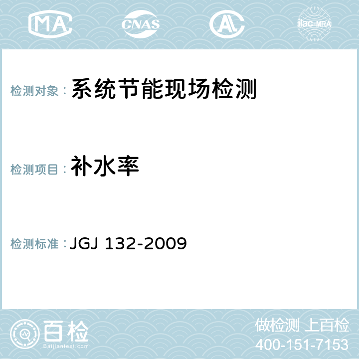 补水率 居住建筑节能检验标准 JGJ 132-2009 12