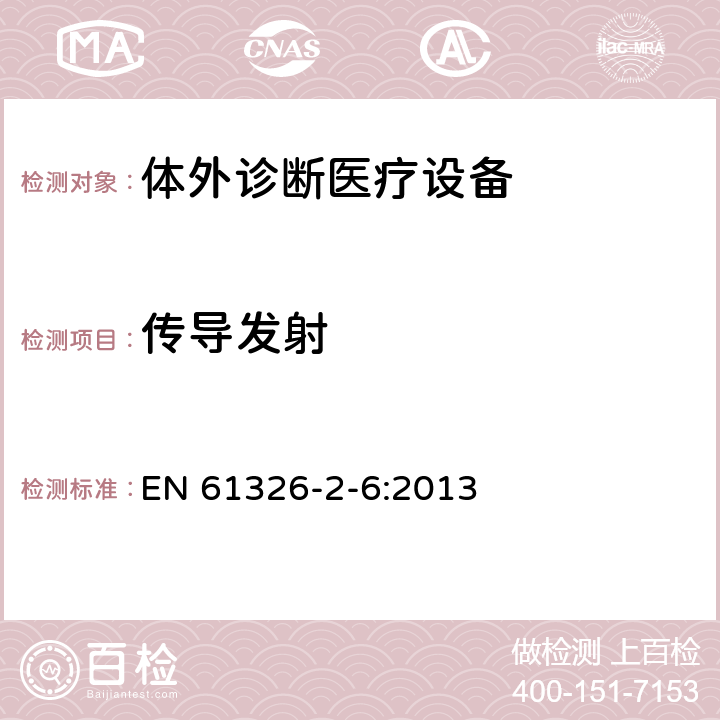 传导发射 测量、控制和实验室用的电设备 电磁兼容性要求 第26部分：特殊要求 体外诊断（IVD）医疗设备 EN 61326-2-6:2013