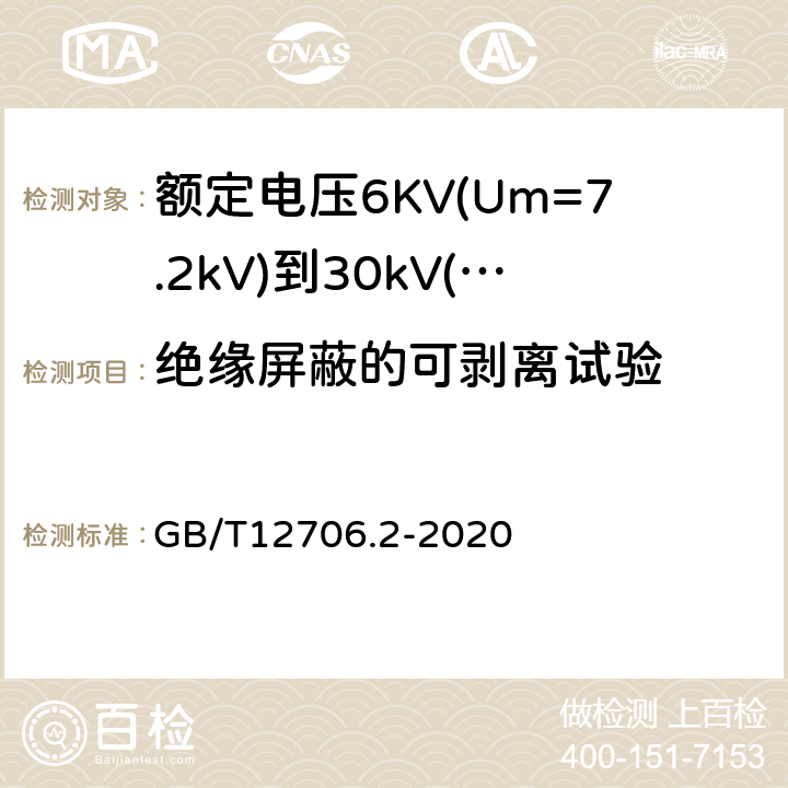 绝缘屏蔽的可剥离试验 额定电压1kV(Um=1.2kV)到35kV(Um=40.5kV)挤包绝缘电力电缆及附件第2部分：额定电压6KV(Um=7.2kV)到30kV（Um=36kV）电缆 GB/T12706.2-2020 19.23