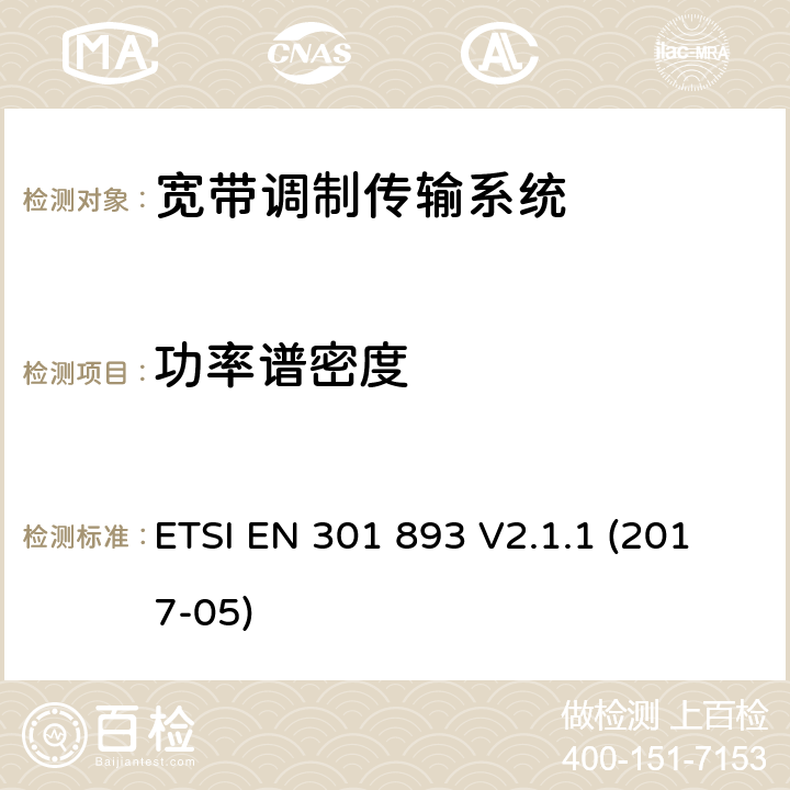 功率谱密度 5 GHz RLAN设备; 覆盖2014/53/EU指令3.2条款的协调标准 ETSI EN 301 893 V2.1.1 (2017-05)