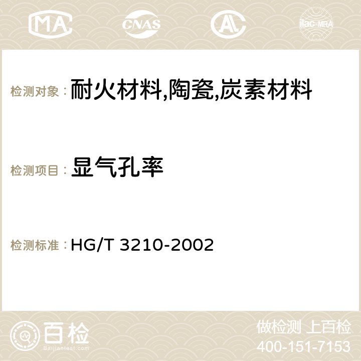 显气孔率 耐酸陶瓷材料性能试验方法 HG/T 3210-2002