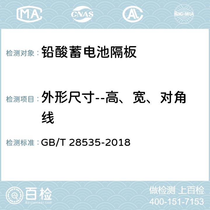 外形尺寸--高、宽、对角线 铅酸蓄电池隔板 GB/T 28535-2018 7.1.2.1