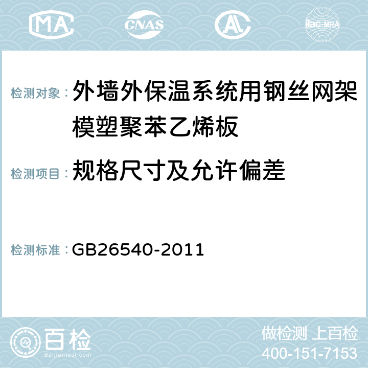 规格尺寸及允许偏差 外墙外保温系统用钢丝网架模塑聚苯乙烯板 GB26540-2011 7.2