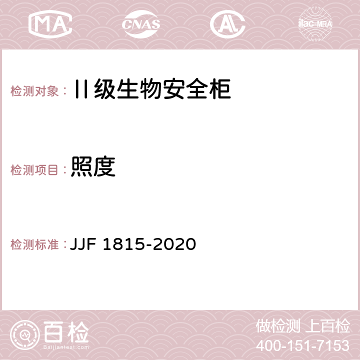 照度 Ⅱ级生物安全柜校准规范 JJF 1815-2020 7.6
