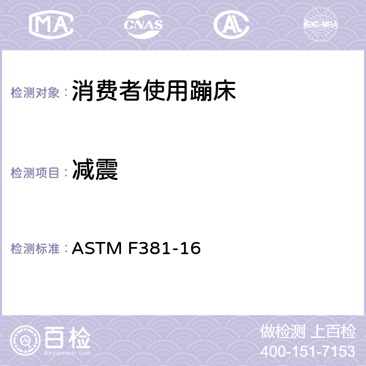 减震 消费者蹦床-组件、装配、使用和标签的安全规范 ASTM F381-16 条款6.1