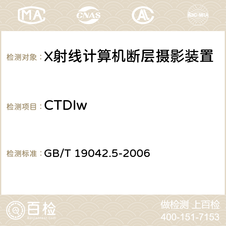 CTDIw 医用成像部门的评价及例行试验第3-5部分：X射线计算机体层摄影设备成像性能验收试验 GB/T 19042.5-2006 5.4