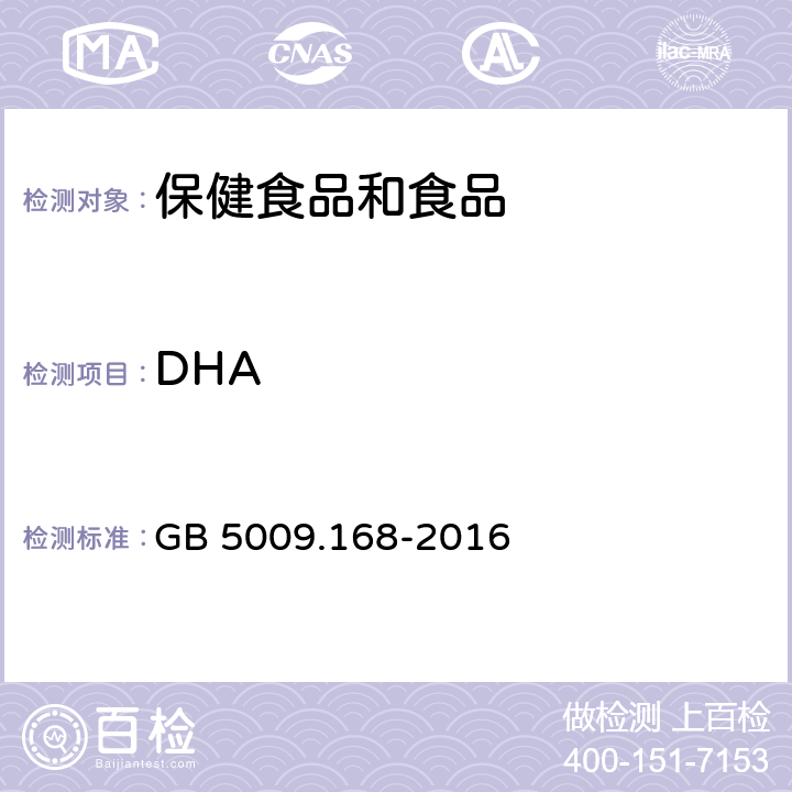 DHA 食品安全国家标准食品中脂肪酸的测定 GB 5009.168-2016