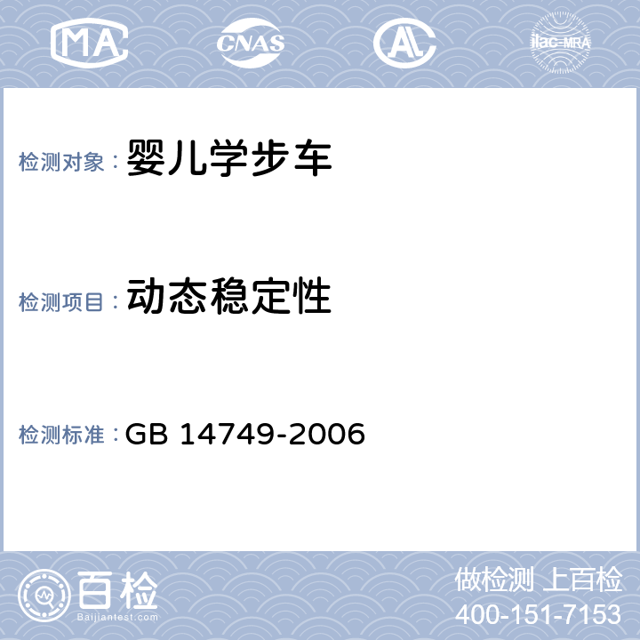 动态稳定性 婴儿学步车安全要求 GB 14749-2006 5.10