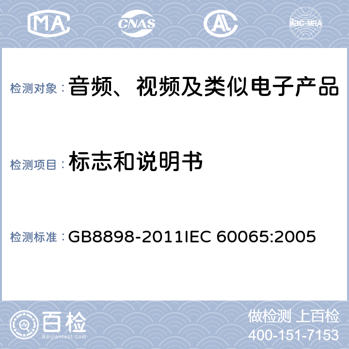 标志和说明书 音频、视频及类似电子产品 GB8898-2011
IEC 60065:2005 5