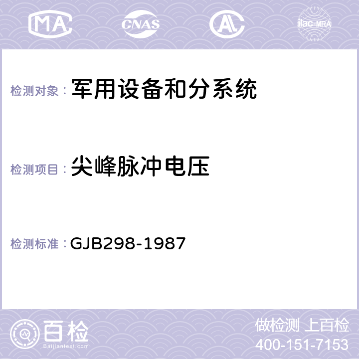 尖峰脉冲电压 军用车辆28伏直流电气系统特性 GJB298-1987 2.1.2.4，2.1.3.4，2.2.4，3.1.2