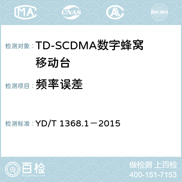 频率误差 《2GHz TD-SCDMA数字蜂窝移动通信网 终端设备测试方法 第一部分》 YD/T 1368.1－2015 7.2.3