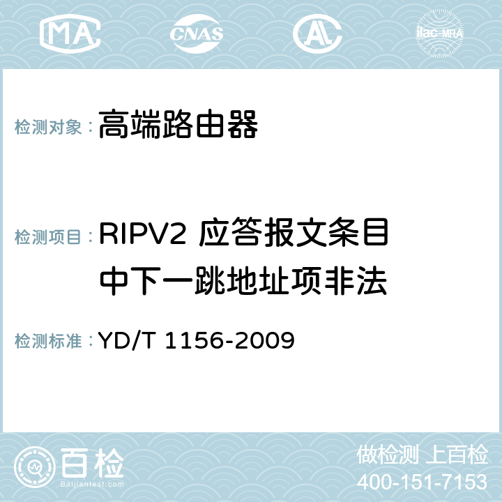 RIPV2 应答报文条目中下一跳地址项非法 路由器设备测试方法-核心路由器 YD/T 1156-2009 9.2.2.107