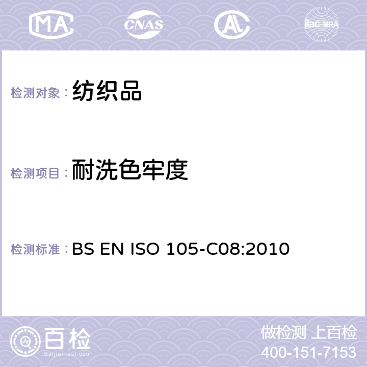 耐洗色牢度 纺织品-色牢度测试：第C08部分 使用不含磷洗涤剂在低温漂白剂作用下的家庭和商业洗涤漂白色牢度测试 BS EN ISO 105-C08:2010