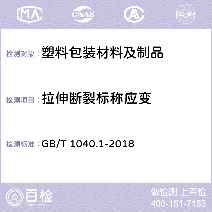 拉伸断裂标称应变 塑料 拉伸性能的测定 第1部分：总则 GB/T 1040.1-2018