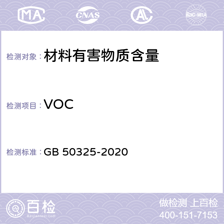 VOC 民用建筑工程室内环境污染控制标准 GB 50325-2020 3.3.3,3.3.4,3.3.5,3.4.2,3.6.8,3.6.9,附录B
