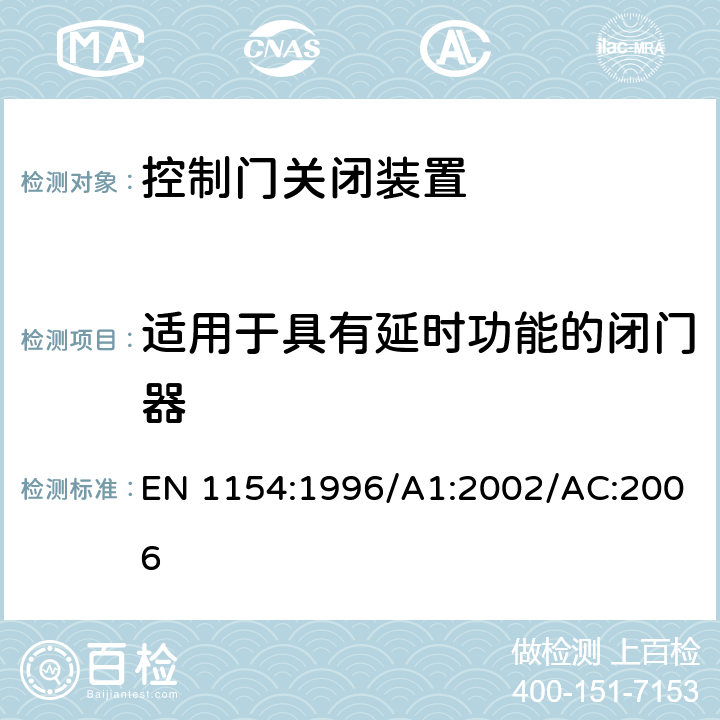 适用于具有延时功能的闭门器 建筑用五金 控制门关闭装置 要求和试验方法 EN 1154:1996/A1:2002/AC:2006 7.3.4.5, 7.3.6.5