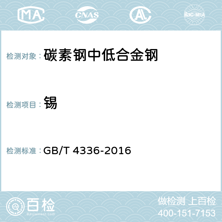 锡 碳素钢和中低合金钢 火花源原子发射光谱分析方法(常规法) GB/T 4336-2016