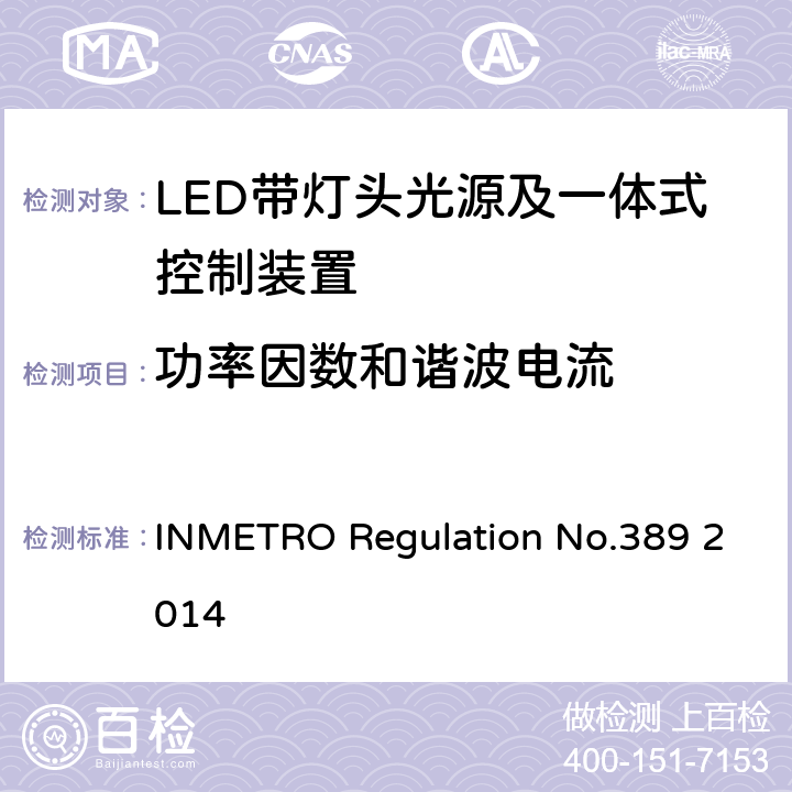 功率因数和谐波电流 LED带灯头光源及一体式控制装置的质量技术要求 INMETRO Regulation No.389 2014 6.4