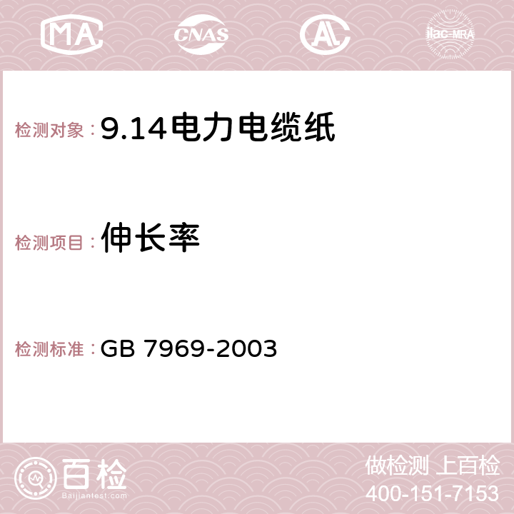 伸长率 电力电缆纸 GB 7969-2003 5.7