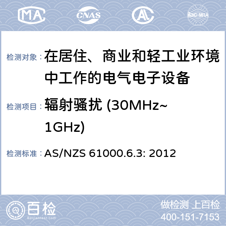 辐射骚扰 (30MHz~1GHz) 电磁兼容 通用标准 居住、商业和轻工业环境中的发射标准 AS/NZS 61000.6.3: 2012