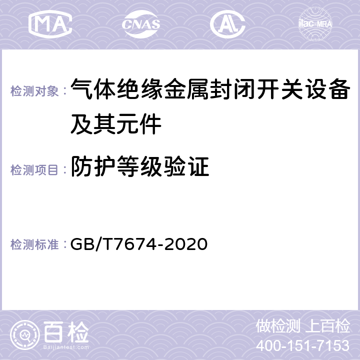 防护等级验证 额定电压72.5kV及以上气体绝缘金属封闭开关设备 GB/T7674-2020 7.7