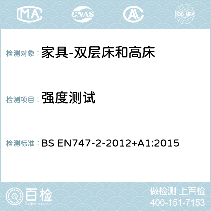 强度测试 BS EN747-2-2012 家具-双层床和高床 第二部分：测试方法 +A1:2015 5.4