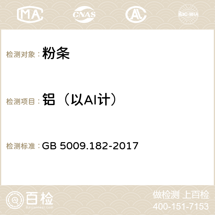 铝（以Al计） 食品安全国家标准 食品中铝的测定 GB 5009.182-2017