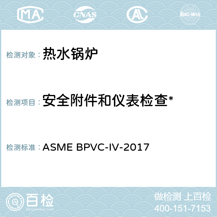 安全附件和仪表检查* 锅炉及压力容器规范 第四卷: 供暖锅炉建造规则 ASME BPVC-IV-2017 HG Article 4,Article 6