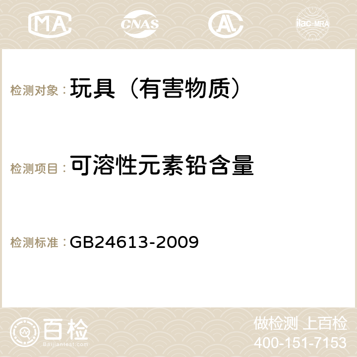 可溶性元素铅含量 玩具用涂料中有害物质限量 GB24613-2009 4,5.2.2,附录B