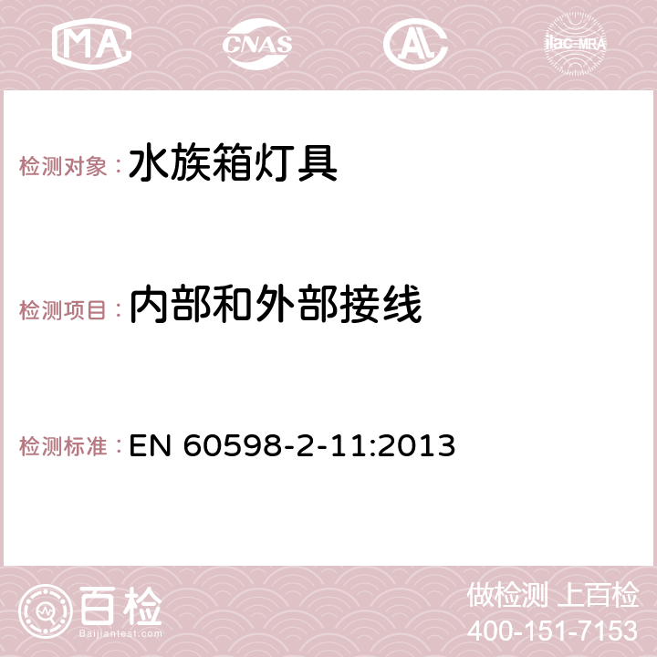 内部和外部接线 灯具第2-11部分:特殊要求 水族箱灯具 EN 60598-2-11:2013 11.11