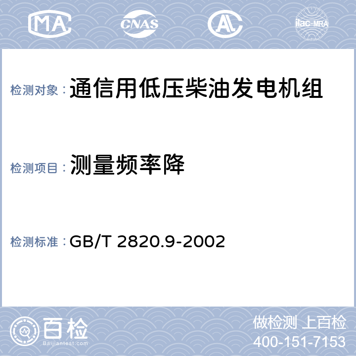 测量频率降 GB/T 2820.9-2002 往复式内燃机驱动的交流发电机组 第9部分:机械振动的测量和评价