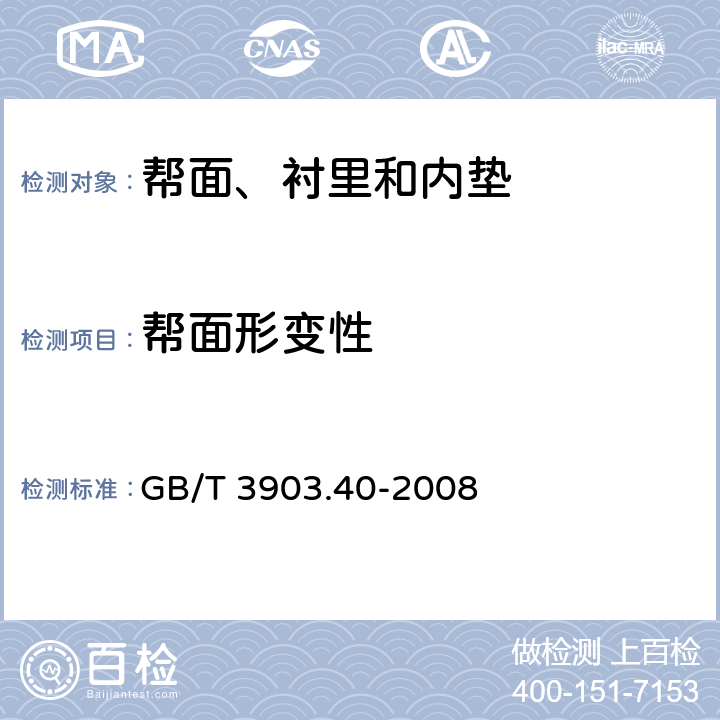帮面形变性 鞋类 帮面试验方法 形变性 GB/T 3903.40-2008
