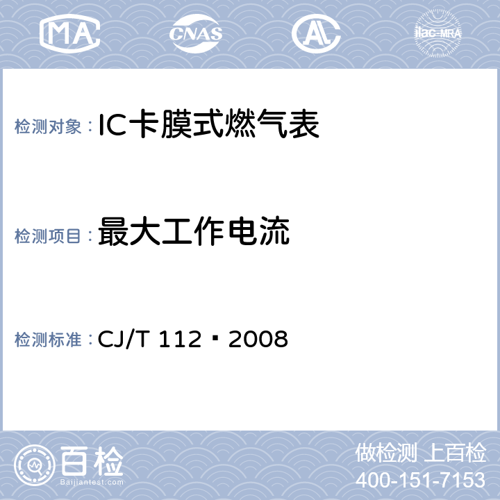 最大工作电流 IC卡膜式燃气表 CJ/T 112—2008 7.6.2