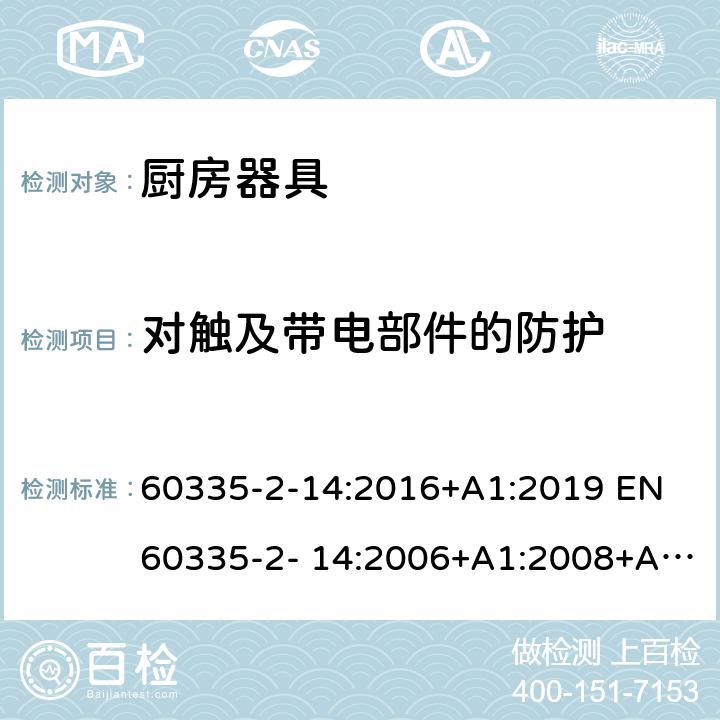 对触及带电部件的防护 家用和类似用途电器的安全 厨房器具的特殊要求 60335-2-14:2016+A1:2019 EN 60335-2- 14:2006+A1:2008+A11:2012+A12:2016 8