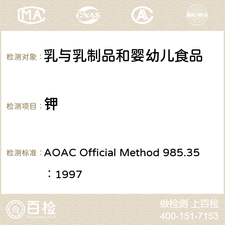钾 AOAC Official Method 985.35：1997 婴儿补充食品、肠内产品、宠物食品中矿物质的测定 原子吸收光谱法 