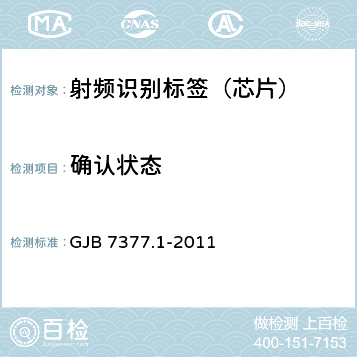 确认状态 军用射频识别空中接口 第1部分：800/900MHz参数 GJB 7377.1-2011 6.8