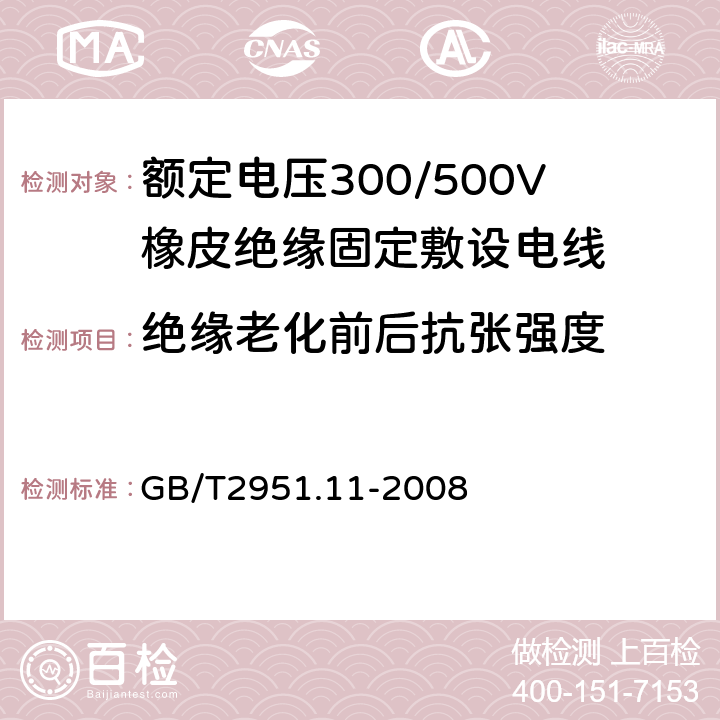 绝缘老化前后抗张强度 电缆和光缆绝缘和护套材料通用试验方法 第11部分：通用试验方法 厚度和外形尺寸测量 机械性能试验 GB/T2951.11-2008 9.1