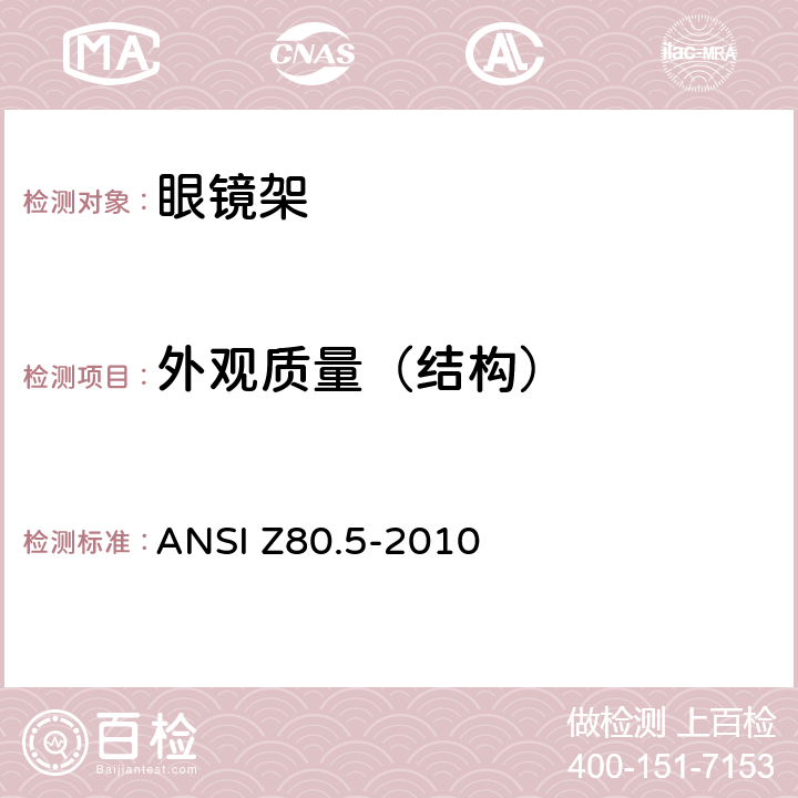外观质量（结构） 眼镜架的要求 ANSI Z80.5-2010 4.9.2,4.10.3